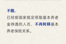 退休后能否转移养老保险关系人社部解答