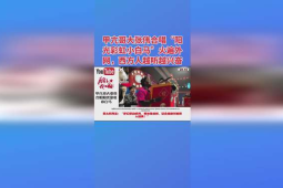 甲亢哥圆梦追星大张伟同台欢唱阳光彩虹小白马