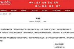 烟台科技学院校长因硕士论文抄袭被免职