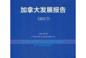 加拿大发展报告蓝皮书正式发布