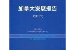 加拿大发展报告蓝皮书正式发布