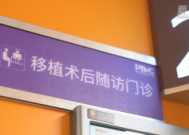 上海首个造血干细胞移植术后随访门诊落成