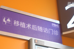 上海首个造血干细胞移植术后随访门诊落成