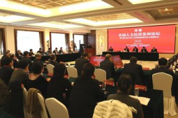 人文经济苏州论坛成功举办