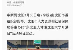 沈阳打造校园版人才港口聚青年英才扎根