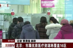 北京医院月底前将实现体重管理门诊全覆盖