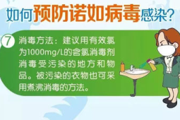 预防诺如病毒感染牢记这五点