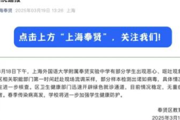 上海一中学多名学生呕吐腹泻官方通报检测出病毒