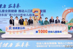 探索乡村幼教新模式健康童乐园项目广受欢迎