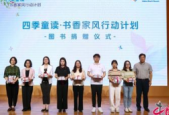 四季童读书香家风行动计划启动公共文化服务助力家庭教育