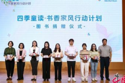 四季童读书香家风行动计划启动公共文化服务助力家庭教育