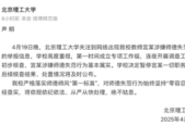 北理工宫某师德失范属实已被停职