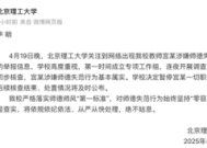 北理工宫某师德失范属实已被停职