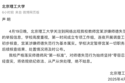 北理工宫某师德失范属实已被停职