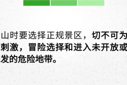 岁男孩爬山失联这份徒步登山安全提示请收好