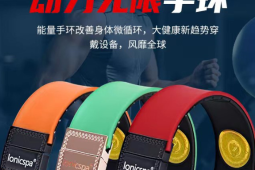 量子能量手环助健康纯属忽悠