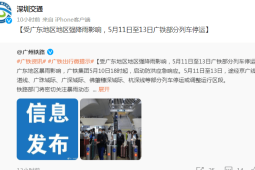 广东持续强降雨致深圳多趟列车停运