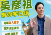 明星跨界教培引热议吴彦祖口语课五天营收破万