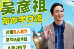 明星跨界教培引热议吴彦祖口语课五天营收破万