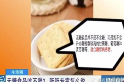 无糖食品不含糖多吃不会胖是真是假