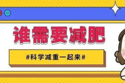 科学减重拒绝催吐健康标准判断肥胖