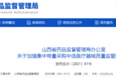 山西出台药品医疗器械监管改革新规项举措促发展