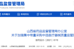 山西出台药品医疗器械监管改革新规项举措促发展