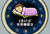 世界睡眠日今天记得睡个好觉