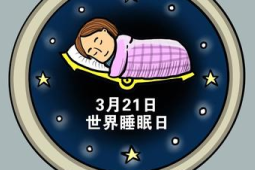 世界睡眠日今天记得睡个好觉