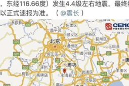 河北廊坊凌晨突发地震北京天津等多地有明显震感