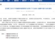 全国爱卫会将健康体重管理行动等个行动纳入健康中国行动