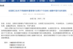 全国爱卫会将健康体重管理行动等个行动纳入健康中国行动
