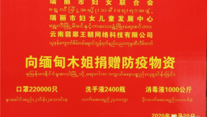 云南瑞丽各界筹集资金援助缅籍务工人员  第1张