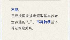 退休后能否转移养老保险关系人社部解答 第1张 退休后能否转移养老保险关系人社部解答 第1张