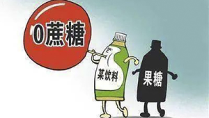 深扒无糖零添加背后的健康陷阱 第1张 深扒无糖零添加背后的健康陷阱 第1张