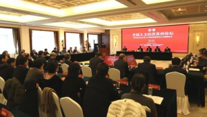 人文经济苏州论坛成功举办 第1张 人文经济苏州论坛成功举办 第1张