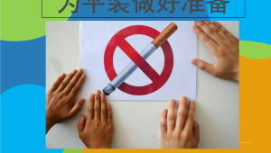 早戒烟早健康青春不等人 第1张 早戒烟早健康青春不等人 第1张