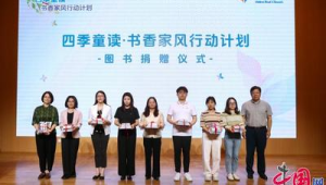 四季童读书香家风行动计划启动公共文化服务助力家庭教育