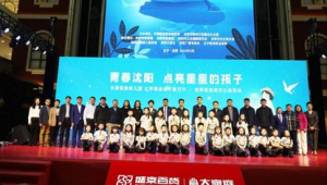 辽宁世界孤独症日公益行动用爱点亮星星的世界 第1张 辽宁世界孤独症日公益行动用爱点亮星星的世界 第1张