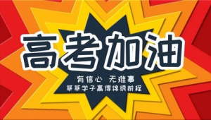 高考失利如何调整心态快速恢复