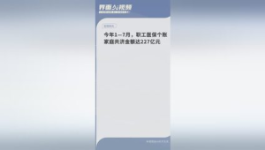至月职工医保个账共济人次达亿