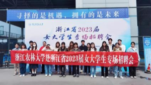 杭州千余家企业助力女大学生就业提供万个岗位 第1张 杭州千余家企业助力女大学生就业提供万个岗位 第1张