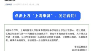 上海一中学多名学生呕吐腹泻官方通报检测出病毒 第1张 上海一中学多名学生呕吐腹泻官方通报检测出病毒 第1张
