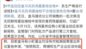 盒马销售无抗蛋检出兽药残留超标供应商回应 第1张 盒马销售无抗蛋检出兽药残留超标供应商回应 第1张