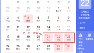 年广西三月三假期连放四天 第1张 年广西三月三假期连放四天 第1张