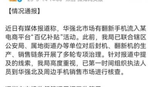深圳市监局通报华强北翻新机流入电商平台传闻已组织核查 第1张 深圳市监局通报华强北翻新机流入电商平台传闻已组织核查 第1张