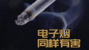 三手烟潜藏危害远超想象 第1张 三手烟潜藏危害远超想象 第1张