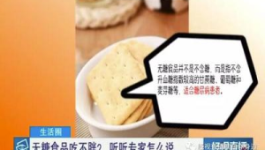 无糖食品不含糖多吃不会胖是真是假