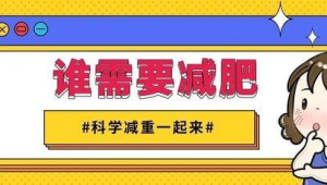 科学减重拒绝催吐健康标准判断肥胖 第1张 科学减重拒绝催吐健康标准判断肥胖 第1张