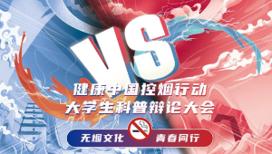青春无烟更精彩